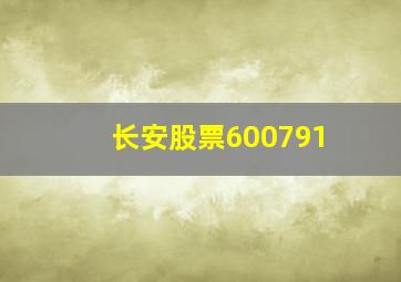 长安股票600791