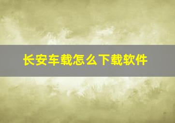 长安车载怎么下载软件