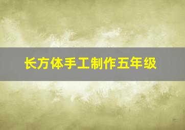 长方体手工制作五年级