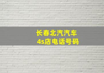 长春北汽汽车4s店电话号码