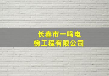 长春市一鸣电梯工程有限公司