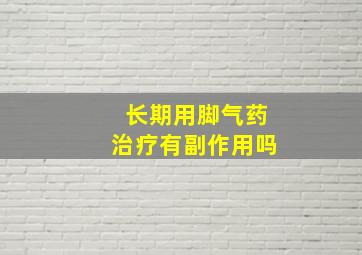 长期用脚气药治疗有副作用吗