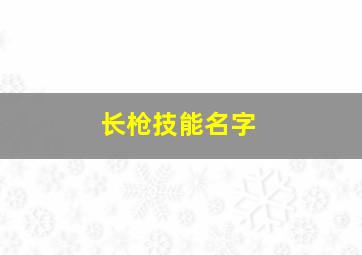 长枪技能名字