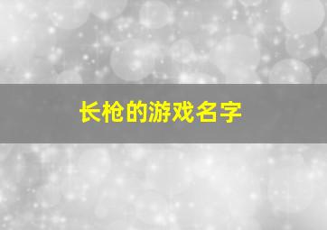 长枪的游戏名字