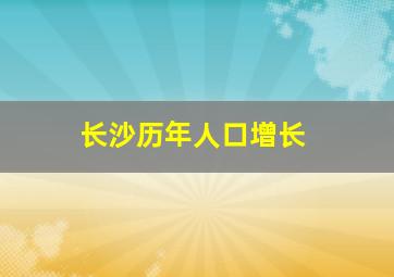 长沙历年人口增长