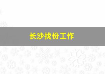 长沙找份工作