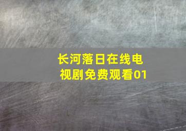 长河落日在线电视剧免费观看01