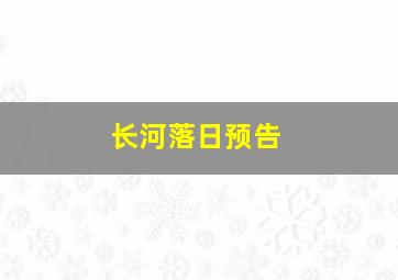 长河落日预告