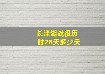 长津湖战役历时28天多少天