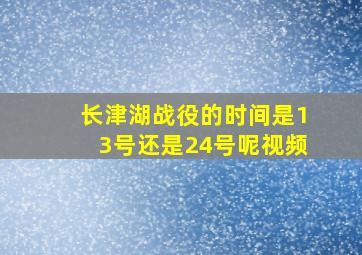 长津湖战役的时间是13号还是24号呢视频