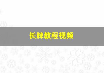 长牌教程视频