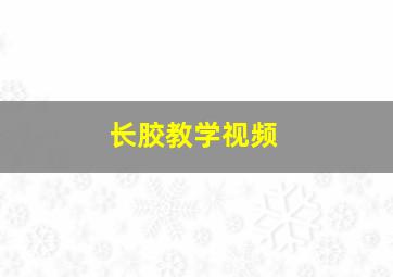 长胶教学视频