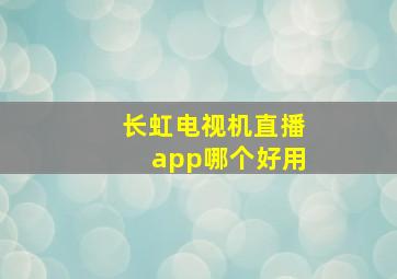 长虹电视机直播app哪个好用