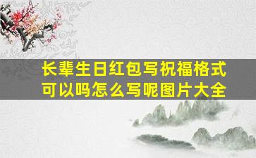 长辈生日红包写祝福格式可以吗怎么写呢图片大全