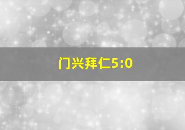 门兴拜仁5:0