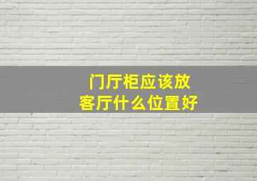 门厅柜应该放客厅什么位置好