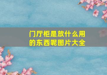 门厅柜是放什么用的东西呢图片大全