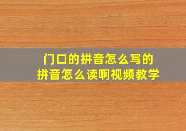 门口的拼音怎么写的拼音怎么读啊视频教学