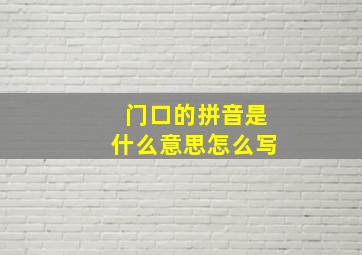 门口的拼音是什么意思怎么写