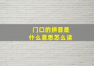 门口的拼音是什么意思怎么读