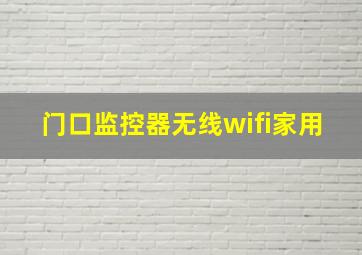 门口监控器无线wifi家用