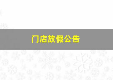 门店放假公告