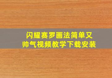 闪耀赛罗画法简单又帅气视频教学下载安装