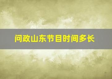 问政山东节目时间多长