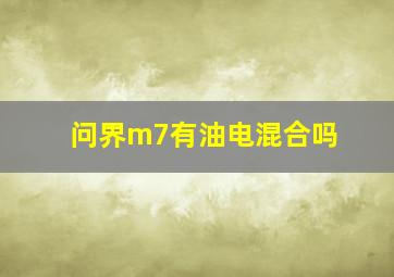 问界m7有油电混合吗