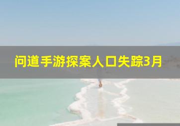 问道手游探案人口失踪3月