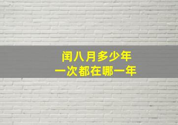 闰八月多少年一次都在哪一年