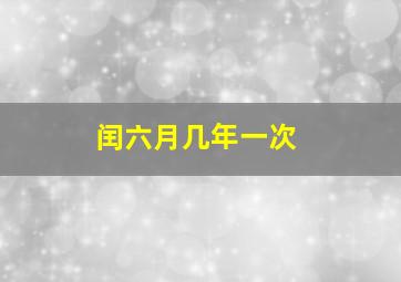 闰六月几年一次