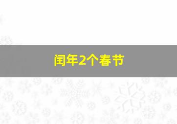 闰年2个春节