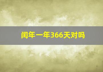 闰年一年366天对吗