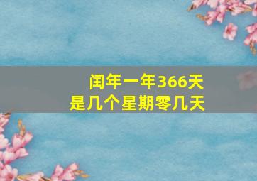 闰年一年366天是几个星期零几天