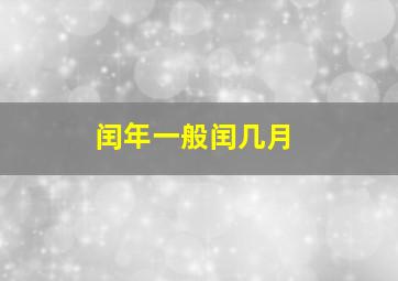 闰年一般闰几月