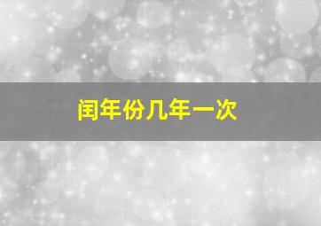 闰年份几年一次