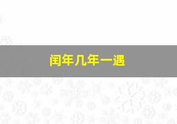 闰年几年一遇