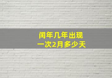 闰年几年出现一次2月多少天