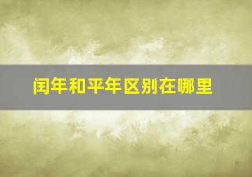 闰年和平年区别在哪里