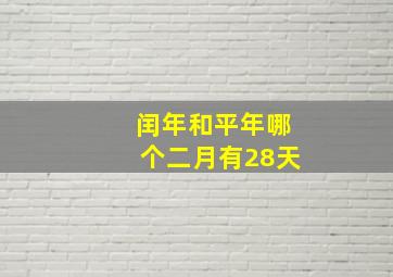 闰年和平年哪个二月有28天