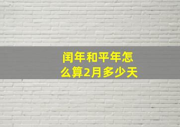 闰年和平年怎么算2月多少天