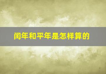 闰年和平年是怎样算的