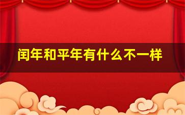 闰年和平年有什么不一样