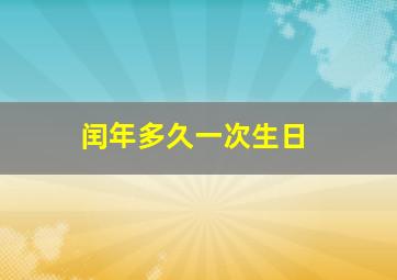 闰年多久一次生日