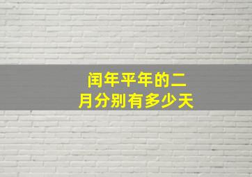 闰年平年的二月分别有多少天