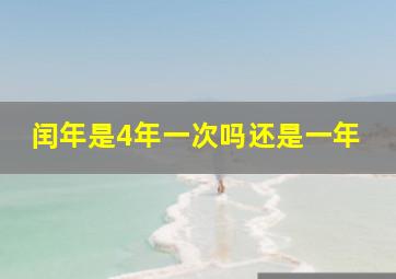 闰年是4年一次吗还是一年