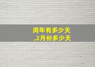 闰年有多少天,2月份多少天