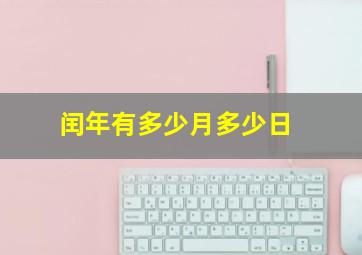 闰年有多少月多少日