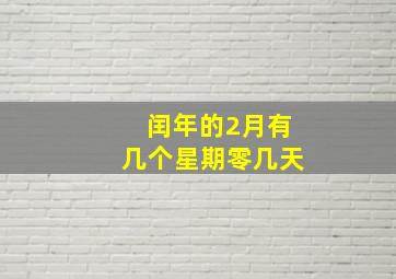 闰年的2月有几个星期零几天